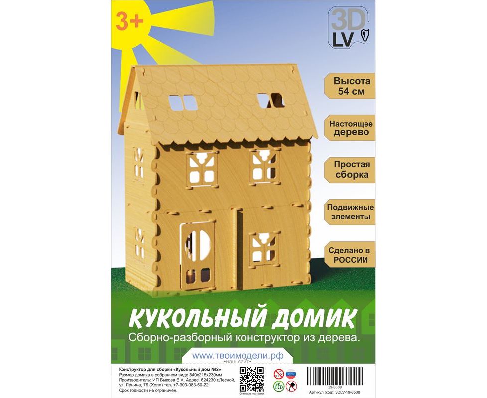 Деревянный кукольный домик из фанеры для девочек 3DLV-19-8508